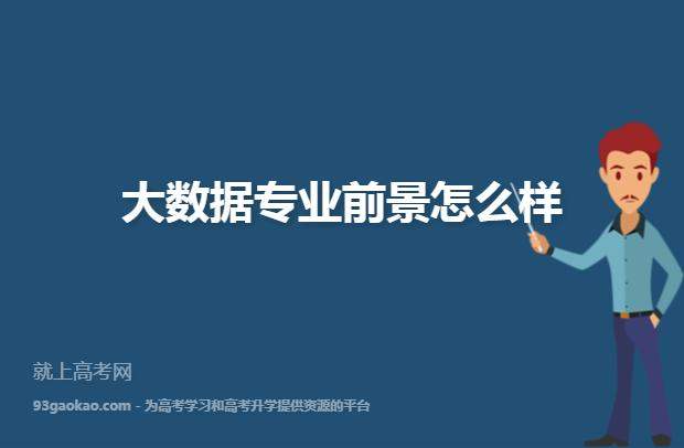 大数据培训好就业吗 就业方向有哪些 大数据培训有前途吗