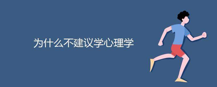 为什么不建议学心理学 为什么不建议学心理学专业