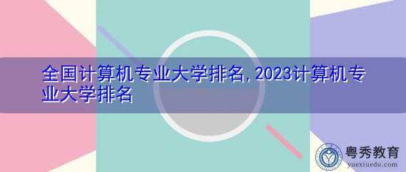 2023计算机专业学校全国排名