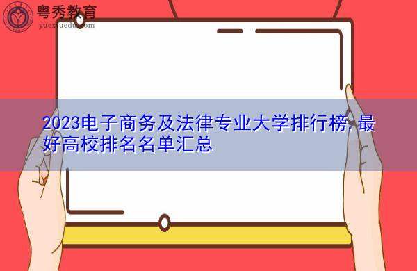 2023电子商务学校哪里好