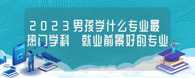 2023史地生最吃香的专业 什么专业好就业前景好 史地生可选的专业有什么