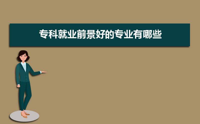 提升学历选什么专业比较好 哪些未来好就业 提升学历选择什么专业好