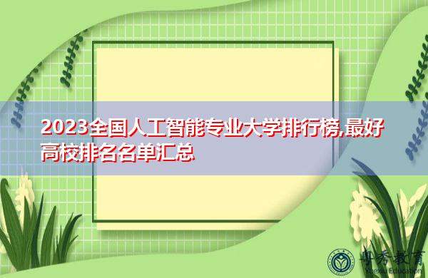 人工智能哪个学校好